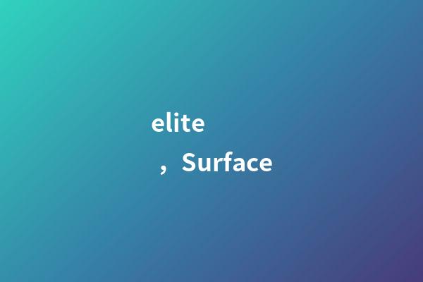 elite，Surface-第1張-觀點-玄機派